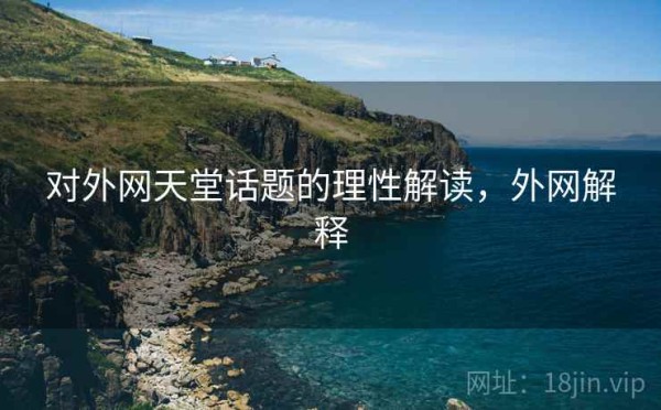 对外网天堂话题的理性解读，外网解释