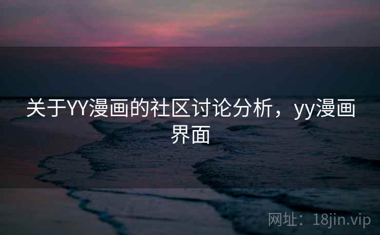 关于YY漫画的社区讨论分析，yy漫画界面