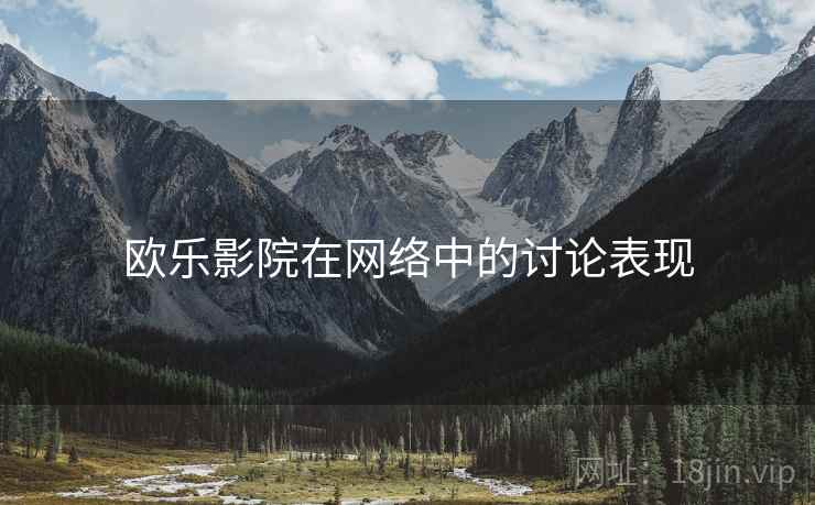 欧乐影院在网络中的讨论表现