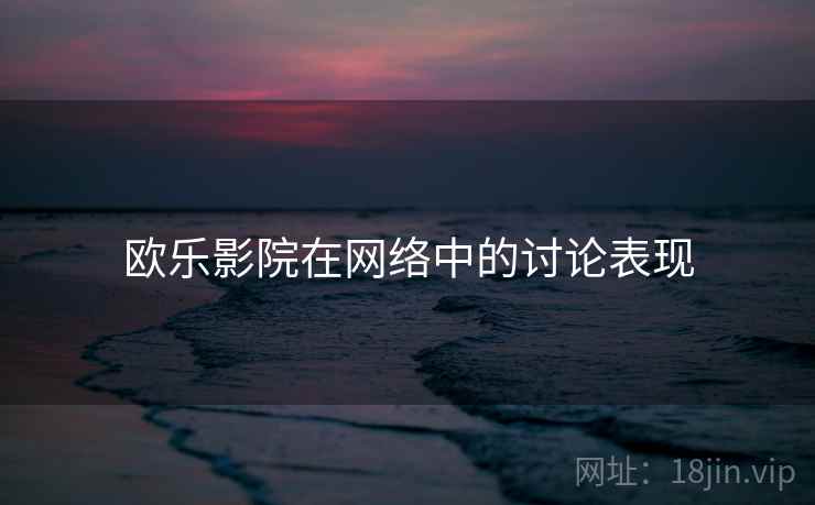 欧乐影院在网络中的讨论表现
