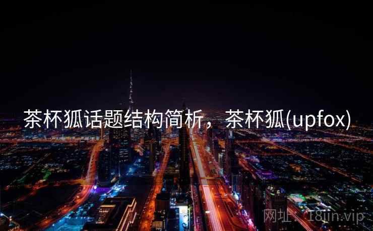 茶杯狐话题结构简析，茶杯狐(upfox)