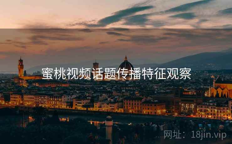 蜜桃视频话题传播特征观察