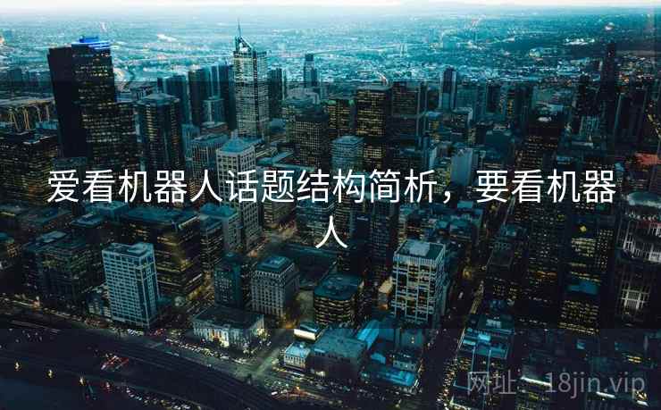 爱看机器人话题结构简析，要看机器人