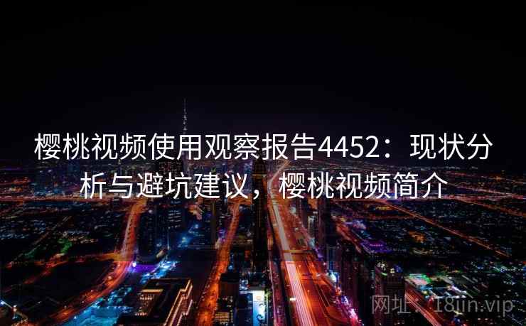 樱桃视频使用观察报告4452：现状分析与避坑建议，樱桃视频简介