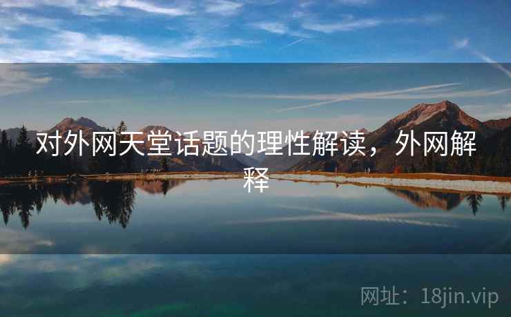 对外网天堂话题的理性解读，外网解释